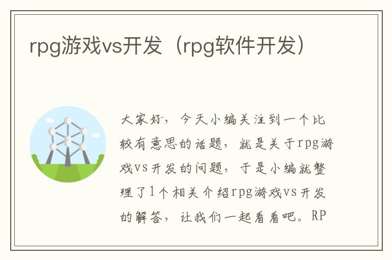 rpg游戏vs开发（rpg软件开发）