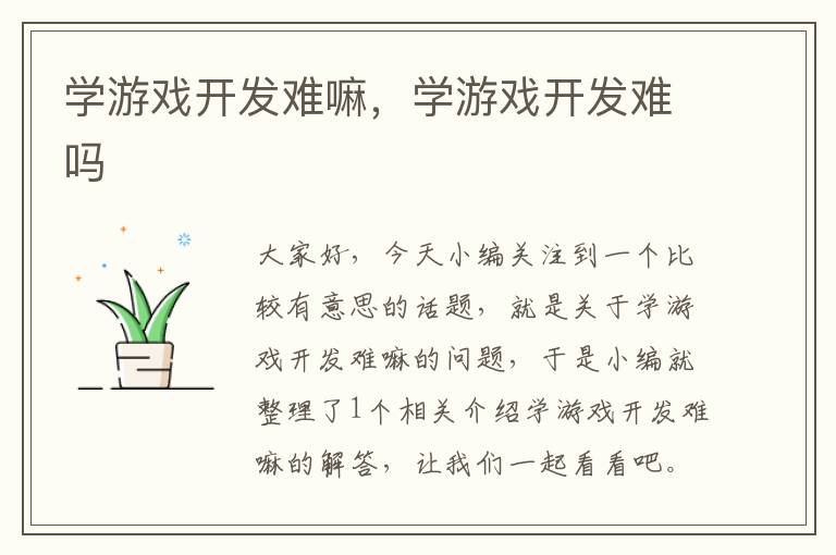 学游戏开发难嘛，学游戏开发难吗