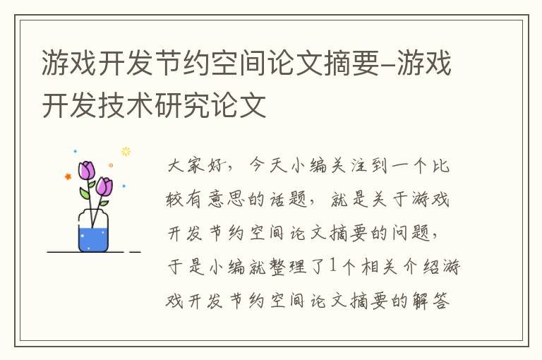 游戏开发节约空间论文摘要-游戏开发技术研究论文