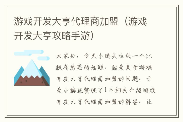 游戏开发大亨代理商加盟（游戏开发大亨攻略手游）