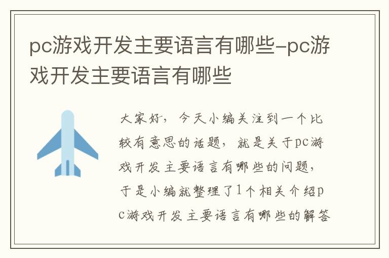 pc游戏开发主要语言有哪些-pc游戏开发主要语言有哪些