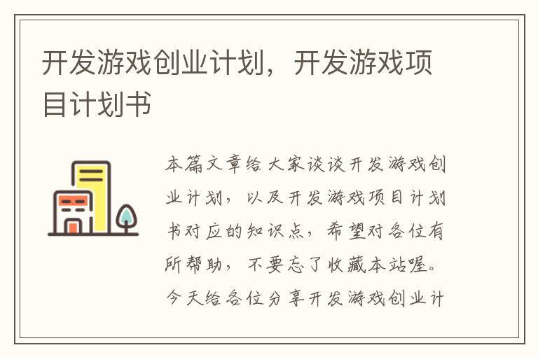 开发游戏创业计划，开发游戏项目计划书