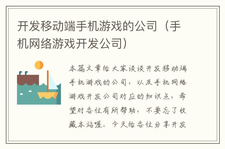 开发移动端手机游戏的公司（手机网络游戏开发公司）