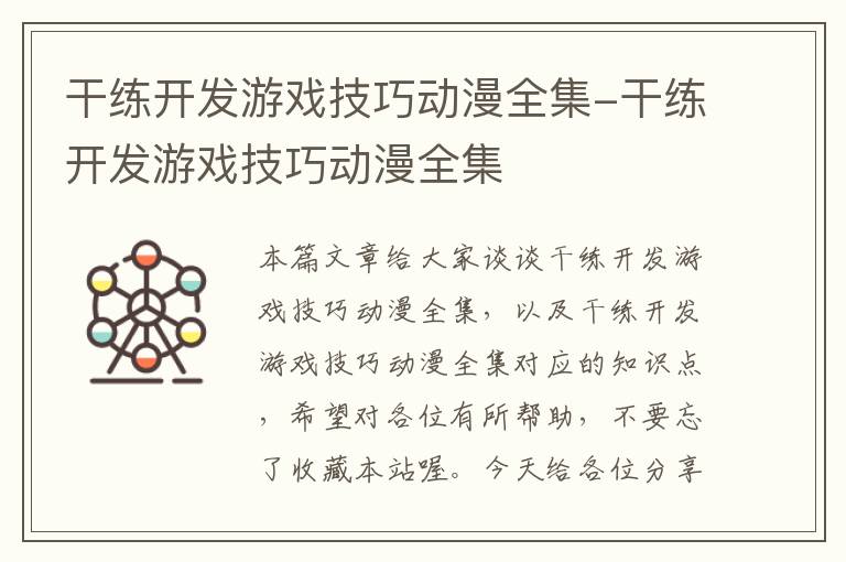 干练开发游戏技巧动漫全集-干练开发游戏技巧动漫全集