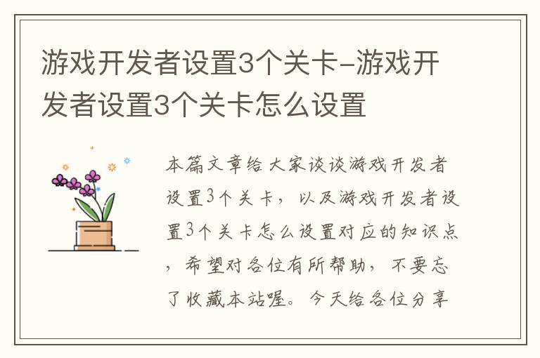 游戏开发者设置3个关卡-游戏开发者设置3个关卡怎么设置