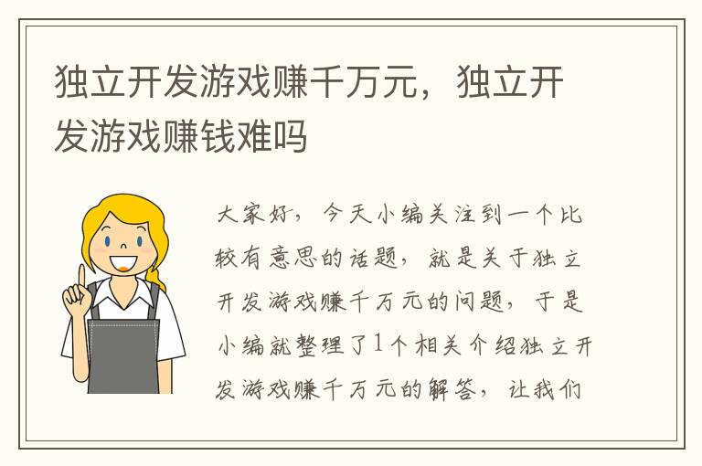 独立开发游戏赚千万元，独立开发游戏赚钱难吗