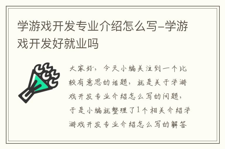 学游戏开发专业介绍怎么写-学游戏开发好就业吗