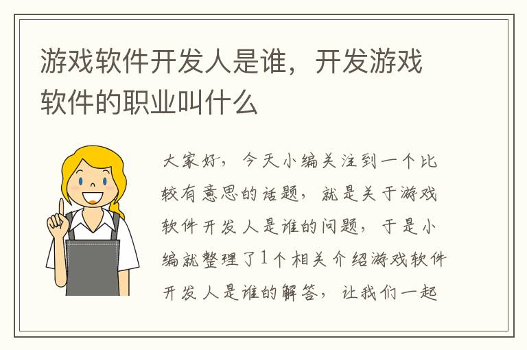 游戏软件开发人是谁，开发游戏软件的职业叫什么