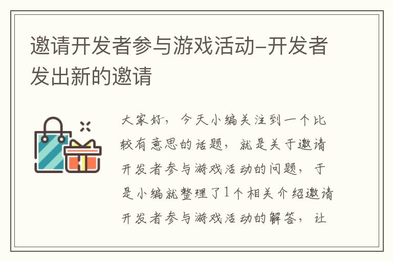 邀请开发者参与游戏活动-开发者发出新的邀请