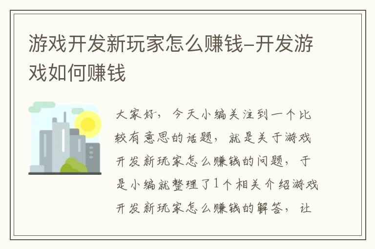 游戏开发新玩家怎么赚钱-开发游戏如何赚钱