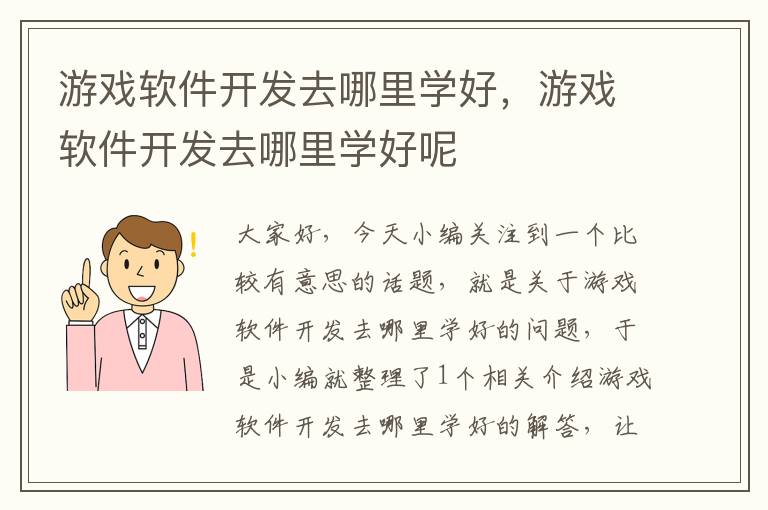 游戏软件开发去哪里学好，游戏软件开发去哪里学好呢