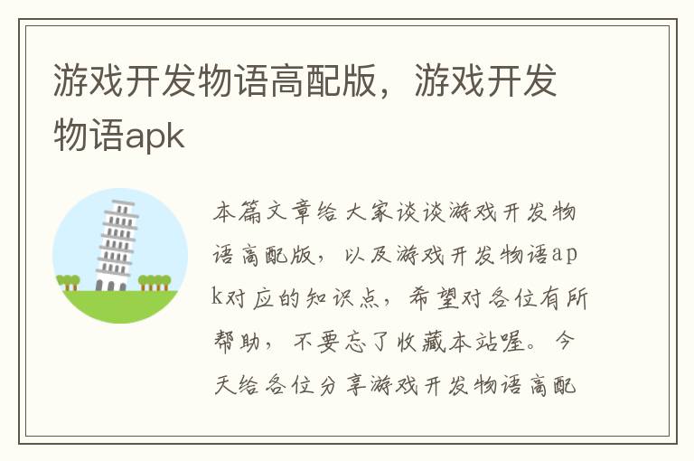 游戏开发物语高配版，游戏开发物语apk