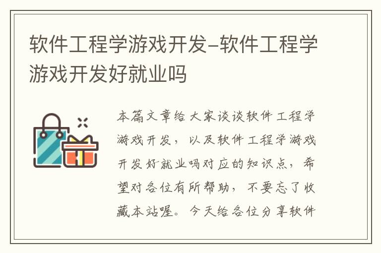 软件工程学游戏开发-软件工程学游戏开发好就业吗