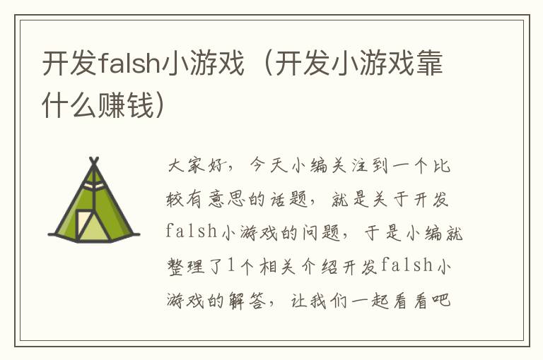 开发falsh小游戏（开发小游戏靠什么赚钱）