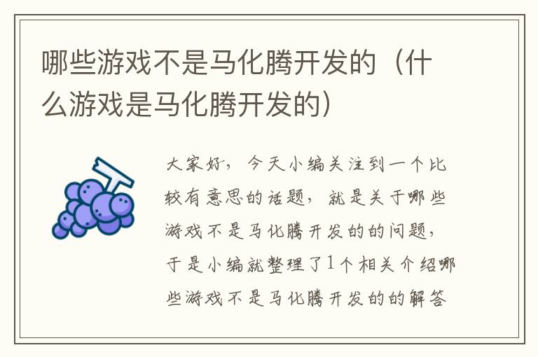 哪些游戏不是马化腾开发的（什么游戏是马化腾开发的）