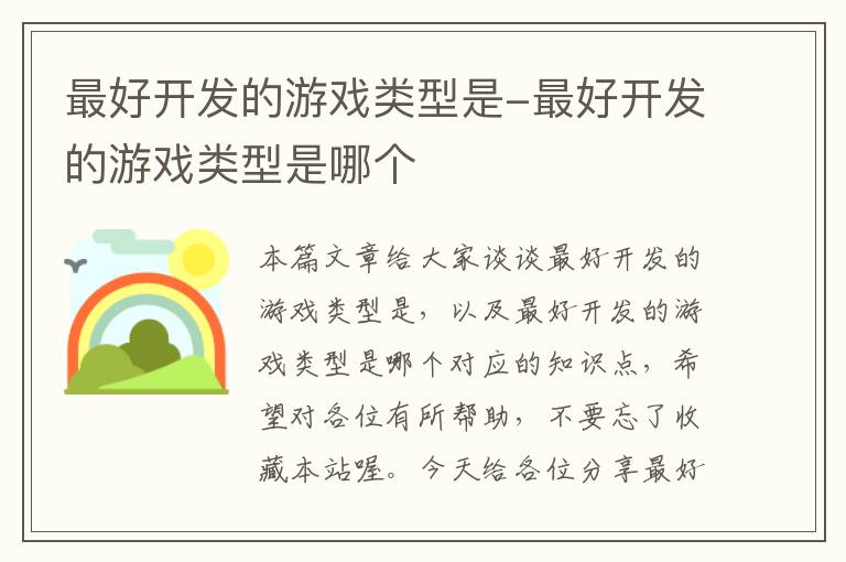 最好开发的游戏类型是-最好开发的游戏类型是哪个