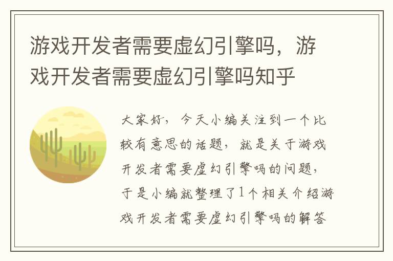 游戏开发者需要虚幻引擎吗，游戏开发者需要虚幻引擎吗知乎