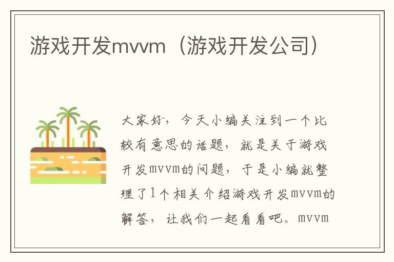 游戏开发mvvm（游戏开发公司）