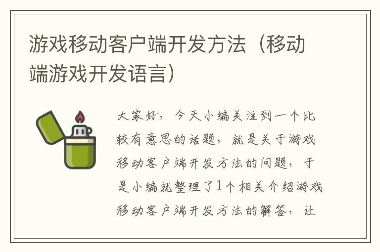 游戏移动客户端开发方法（移动端游戏开发语言）