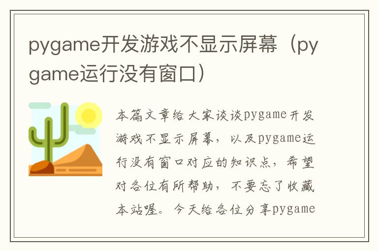 pygame开发游戏不显示屏幕（pygame运行没有窗口）