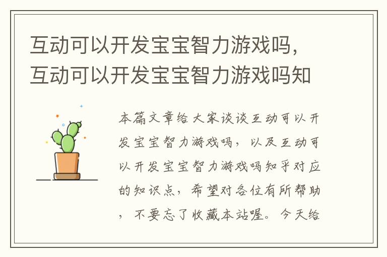 互动可以开发宝宝智力游戏吗，互动可以开发宝宝智力游戏吗知乎