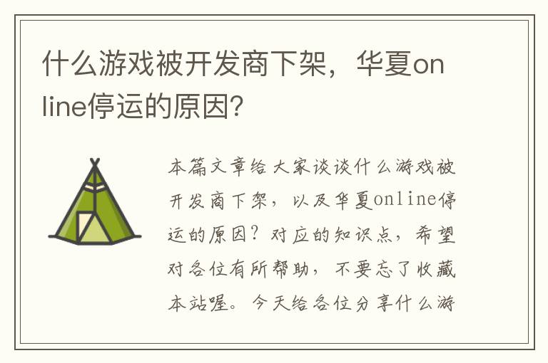 什么游戏被开发商下架，华夏online停运的原因？