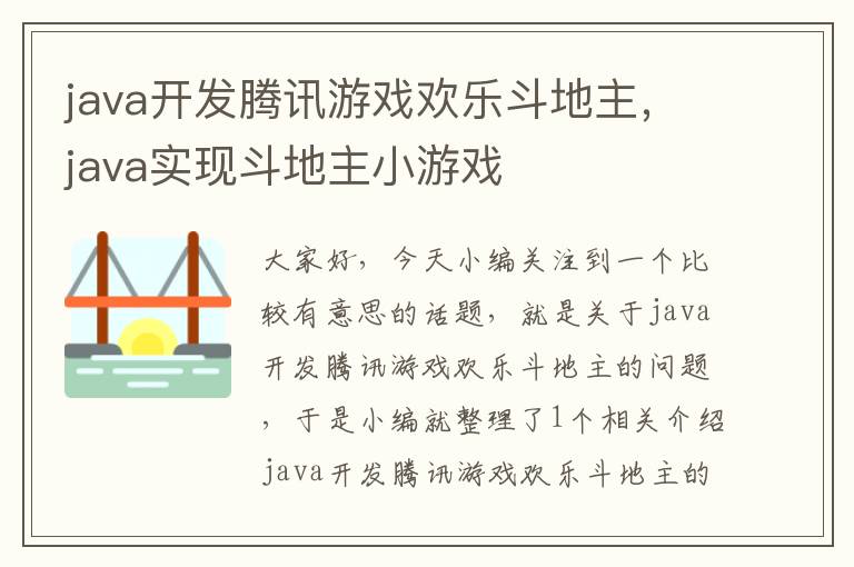 java开发腾讯游戏欢乐斗地主，java实现斗地主小游戏