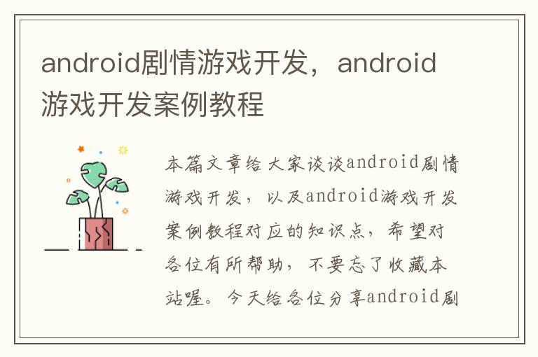 android剧情游戏开发，android游戏开发案例教程