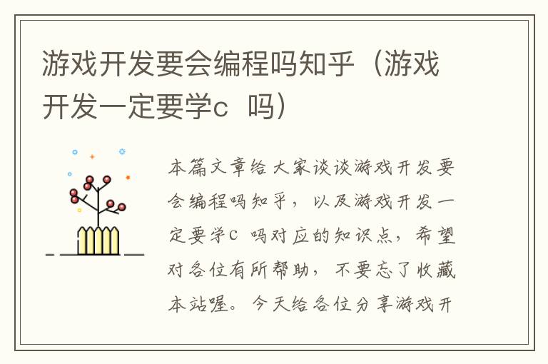 游戏开发要会编程吗知乎（游戏开发一定要学c  吗）