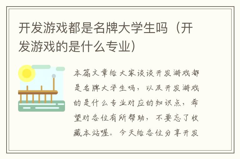 开发游戏都是名牌大学生吗（开发游戏的是什么专业）