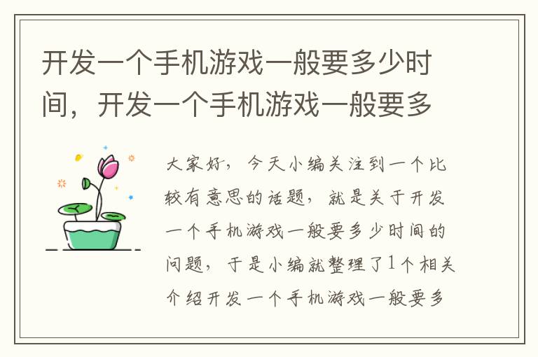 开发一个手机游戏一般要多少时间，开发一个手机游戏一般要多少时间呢