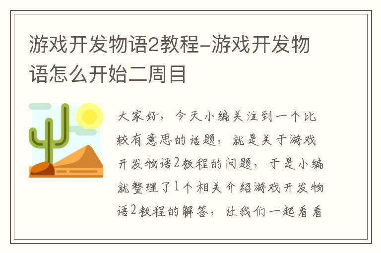 游戏开发物语2教程-游戏开发物语怎么开始二周目