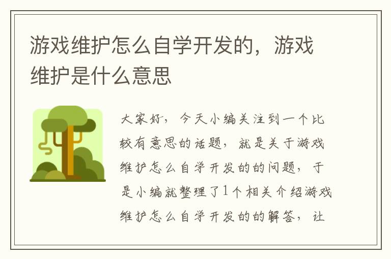 游戏维护怎么自学开发的，游戏维护是什么意思