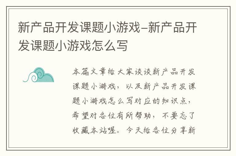 新产品开发课题小游戏-新产品开发课题小游戏怎么写