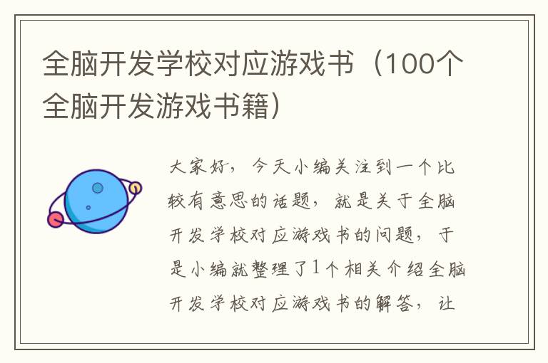 全脑开发学校对应游戏书（100个全脑开发游戏书籍）