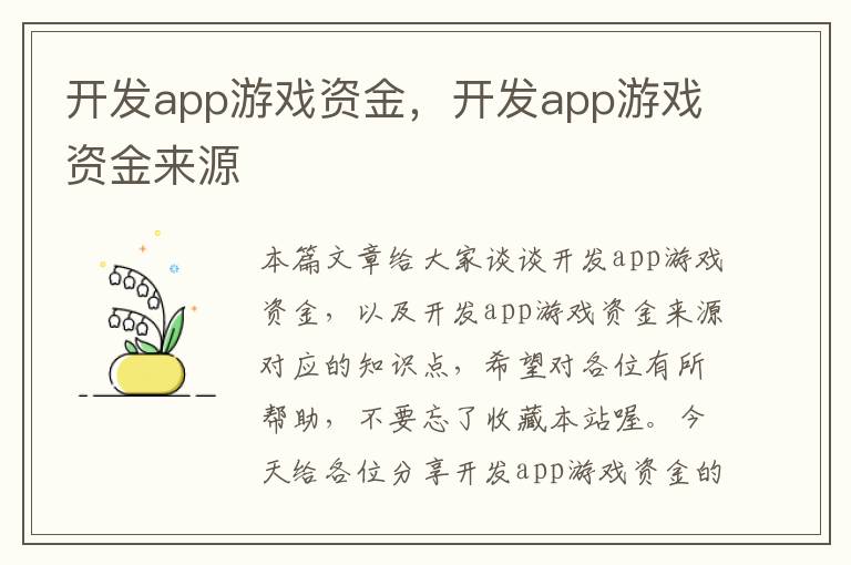 开发app游戏资金，开发app游戏资金来源