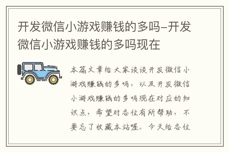 开发微信小游戏赚钱的多吗-开发微信小游戏赚钱的多吗现在