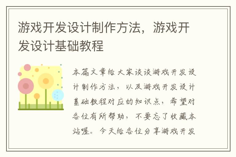 游戏开发设计制作方法，游戏开发设计基础教程