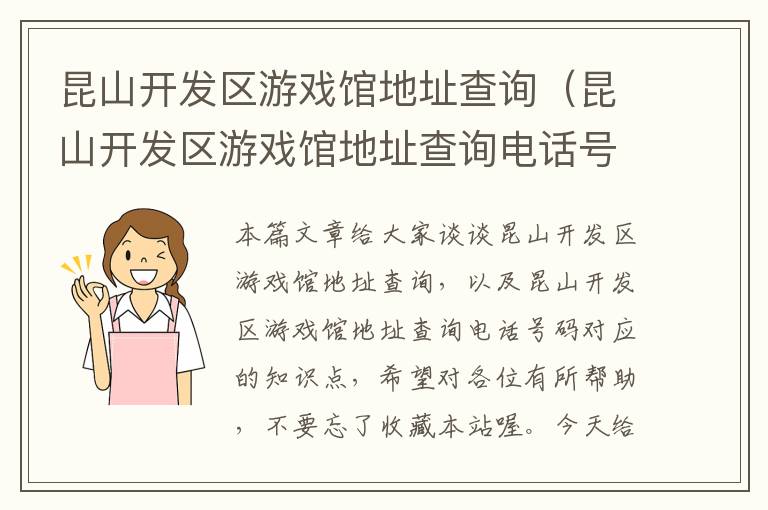 昆山开发区游戏馆地址查询（昆山开发区游戏馆地址查询电话号码）