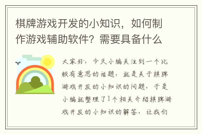 棋牌游戏开发的小知识，如何制作游戏辅助软件？需要具备什么知识？