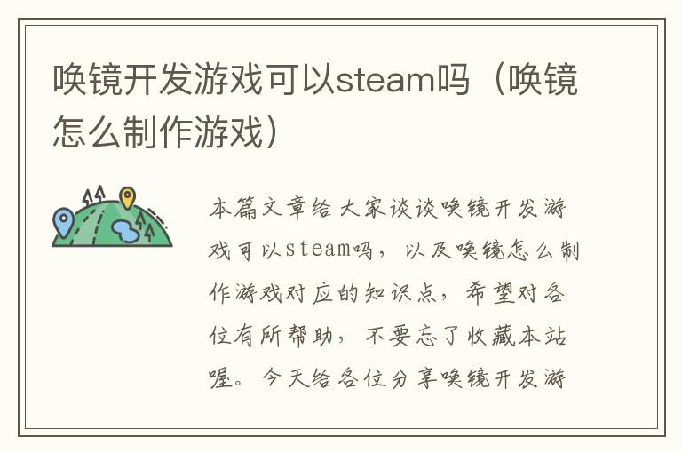 唤镜开发游戏可以steam吗（唤镜怎么制作游戏）