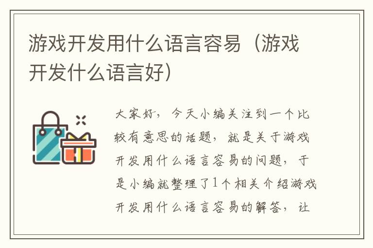 游戏开发用什么语言容易（游戏开发什么语言好）