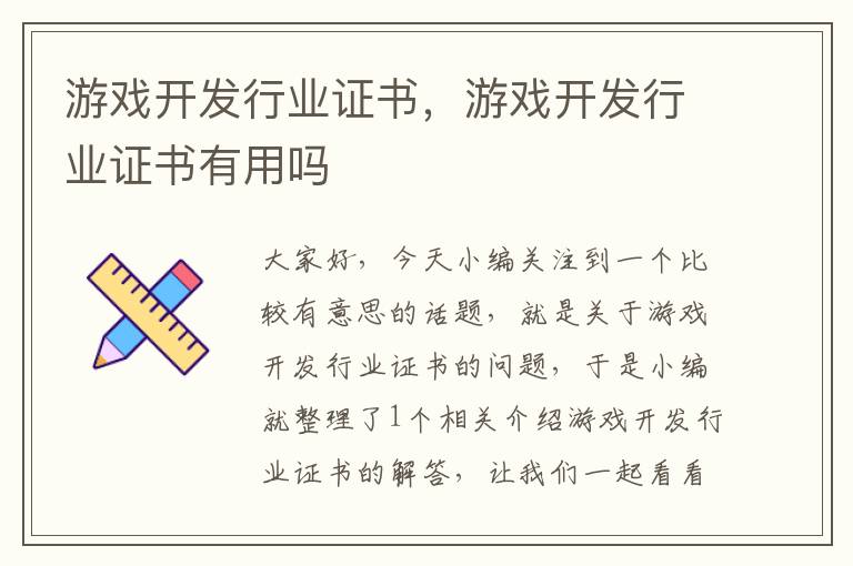 游戏开发行业证书，游戏开发行业证书有用吗