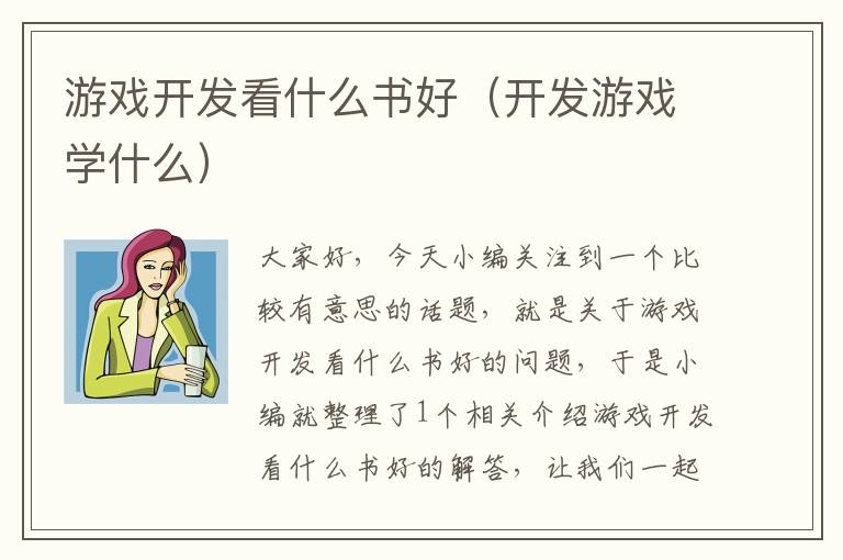 游戏开发看什么书好（开发游戏学什么）