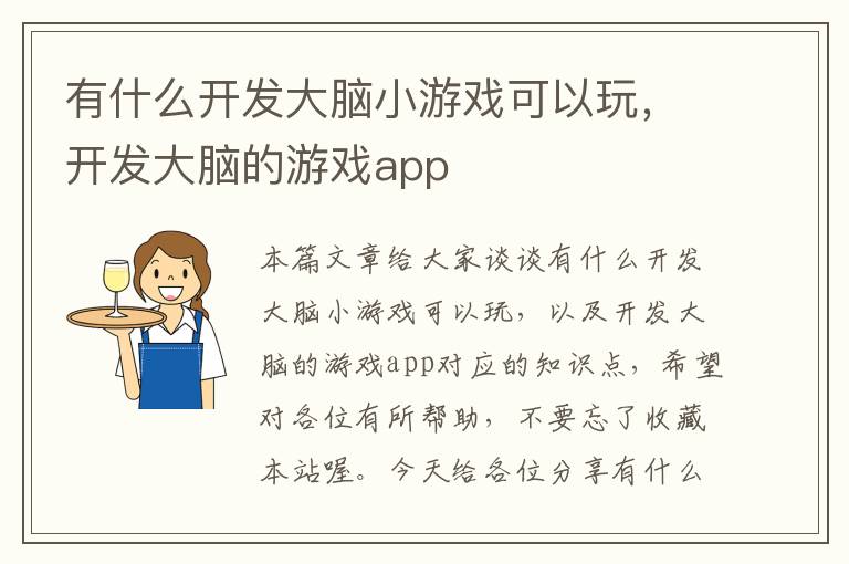 有什么开发大脑小游戏可以玩，开发大脑的游戏app