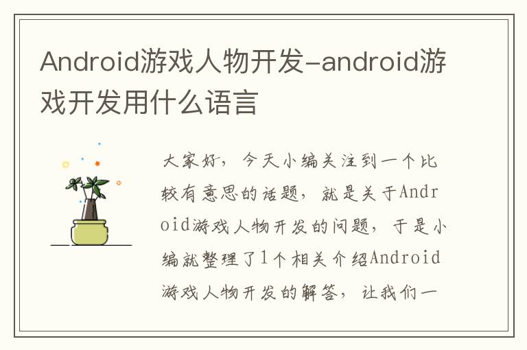 Android游戏人物开发-android游戏开发用什么语言