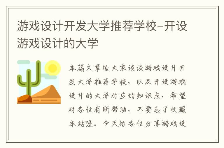 游戏设计开发大学推荐学校-开设游戏设计的大学