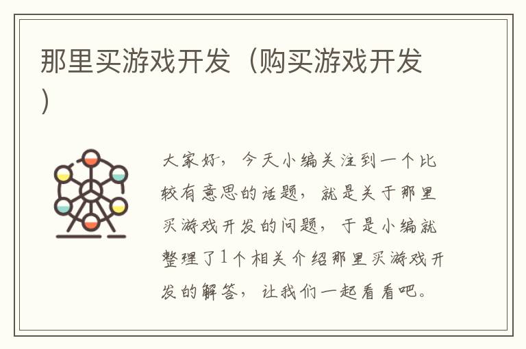 那里买游戏开发（购买游戏开发）