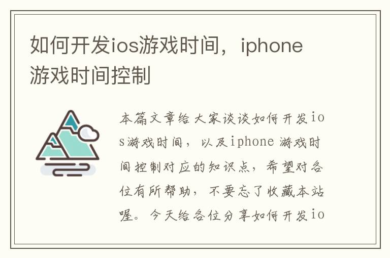 如何开发ios游戏时间，iphone 游戏时间控制