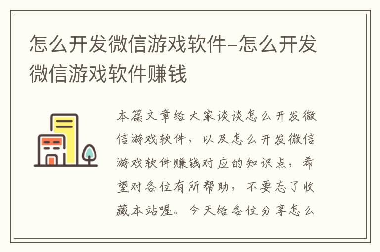 怎么开发微信游戏软件-怎么开发微信游戏软件赚钱